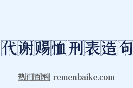 代谢赐恤刑表造句是什么意思的图片